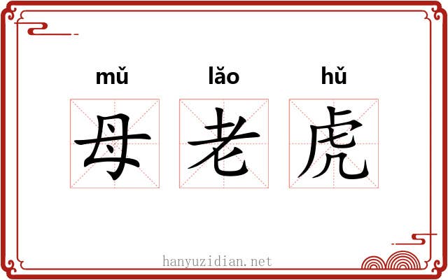 母老虎 母老虎