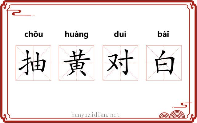 抽黄对白