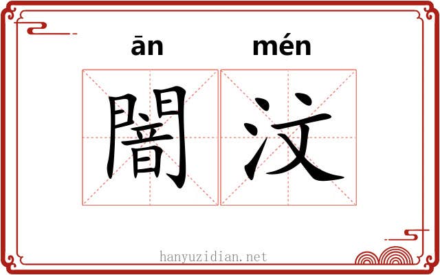 闇汶