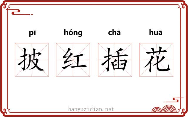 披红插花