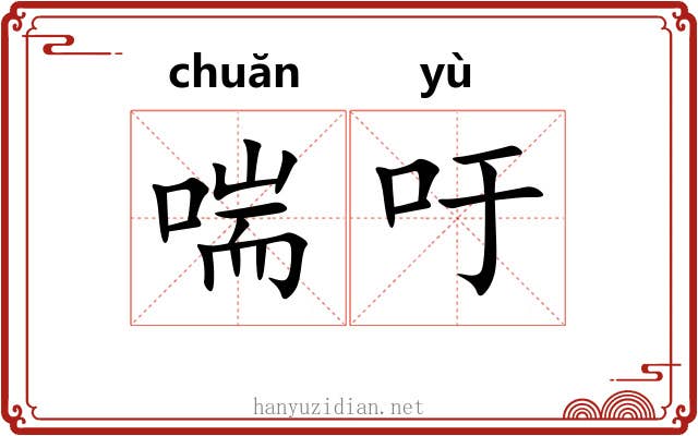 喘吁