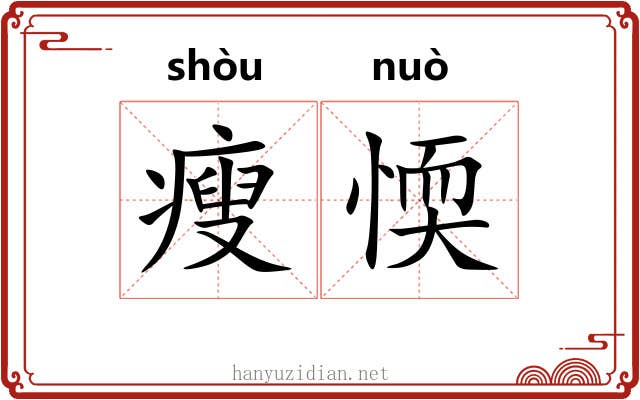 瘦愞