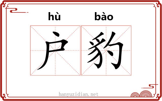 户豹