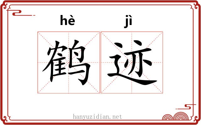 鹤迹