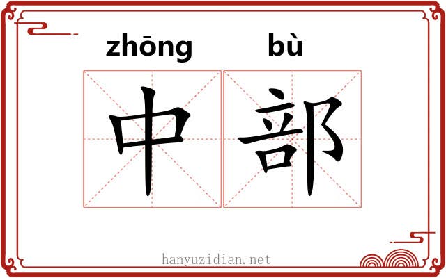 中部 中部