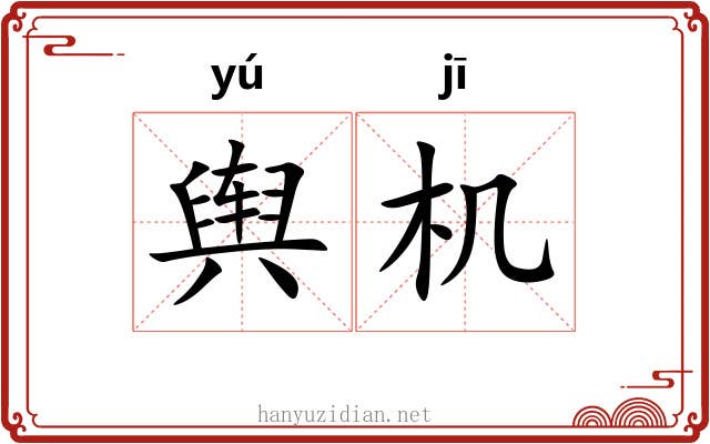 舆机 舆机