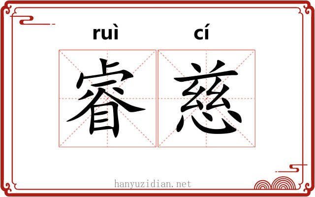 睿慈