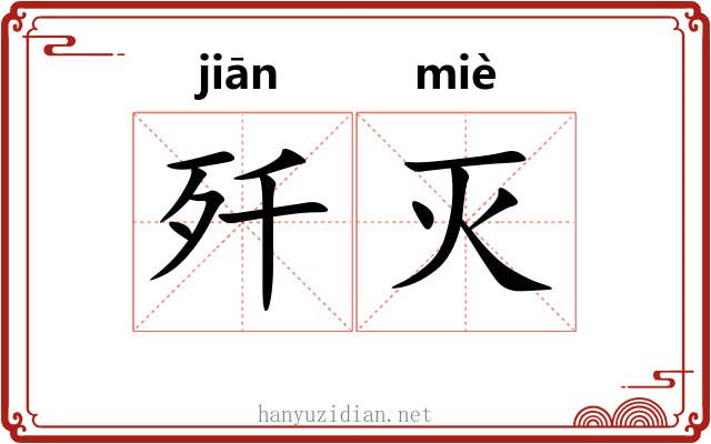 歼灭