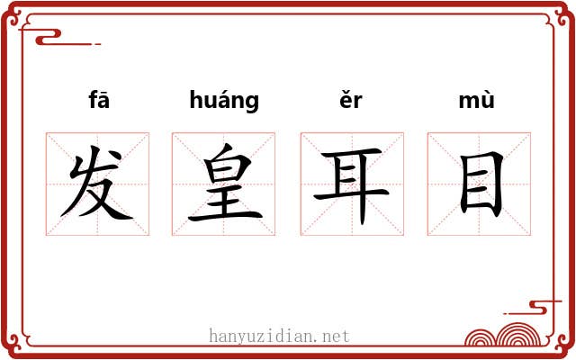 发皇耳目 发皇耳目