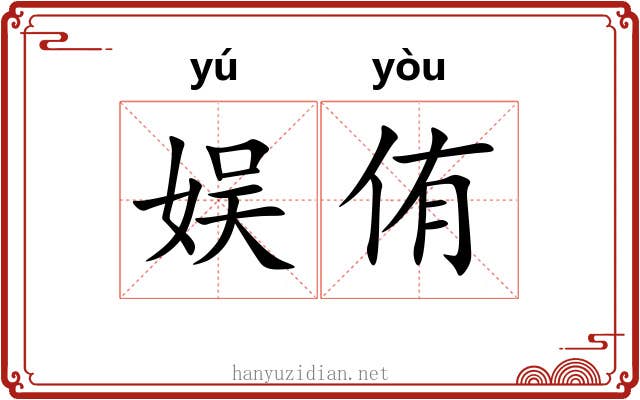 娱侑