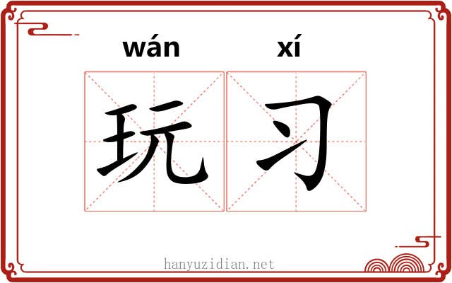 玩习 玩习