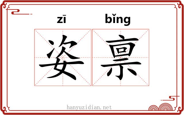 姿禀