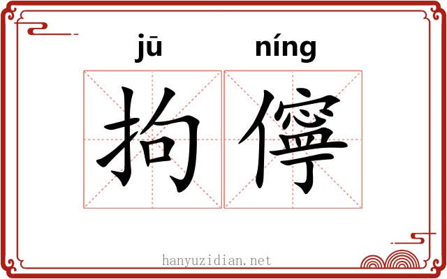 拘儜