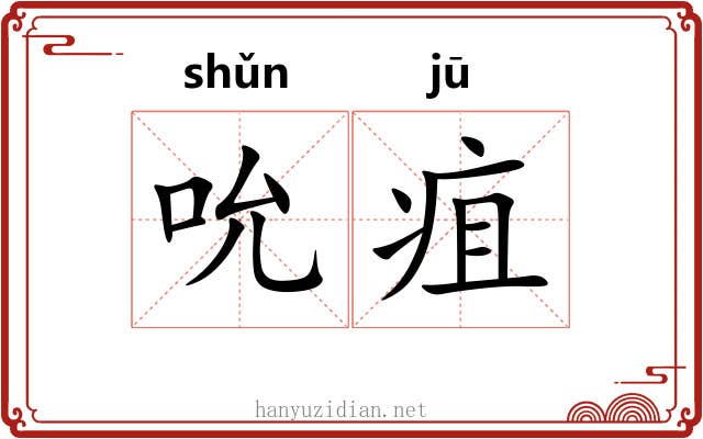 吮疽