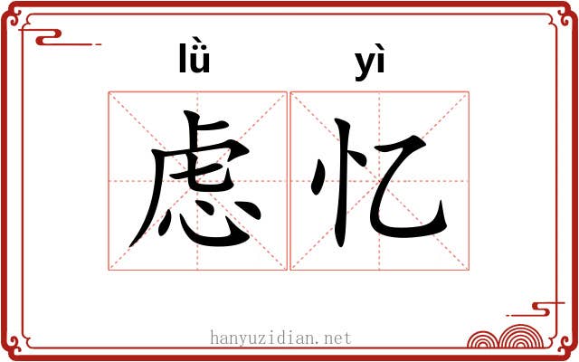 虑忆