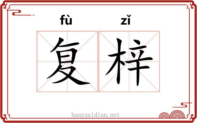 复梓 复梓