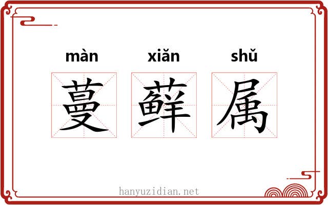 蔓藓属