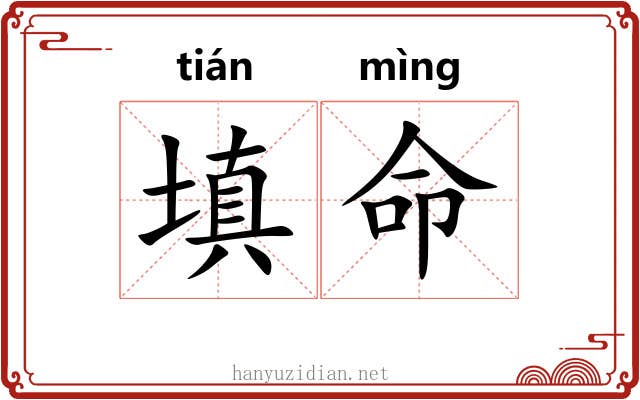 填命 填命