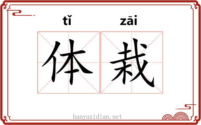 体栽