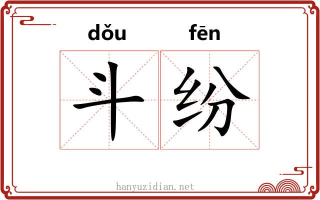 斗纷 斗纷