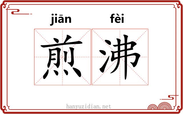 煎沸