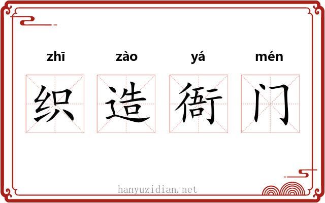 织造衙门 织造衙门