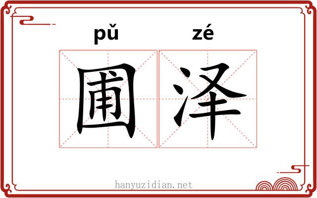 圃泽