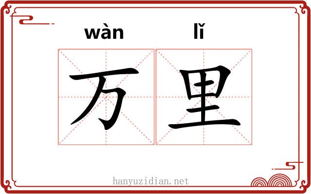 万里 万里