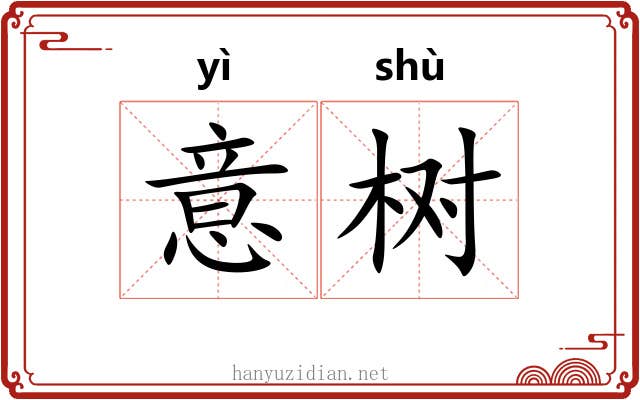 意树 意树