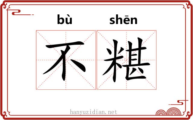 不糂