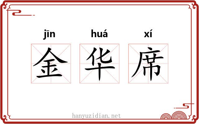 金华席 金华席