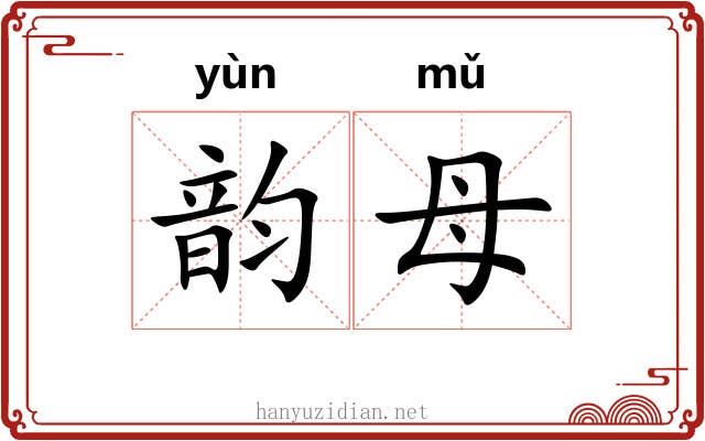 韵母 韵母