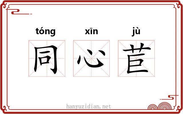 同心苣 同心苣