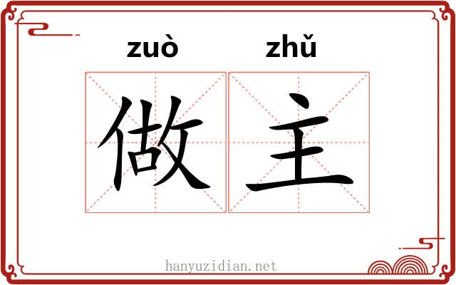 做主 做主