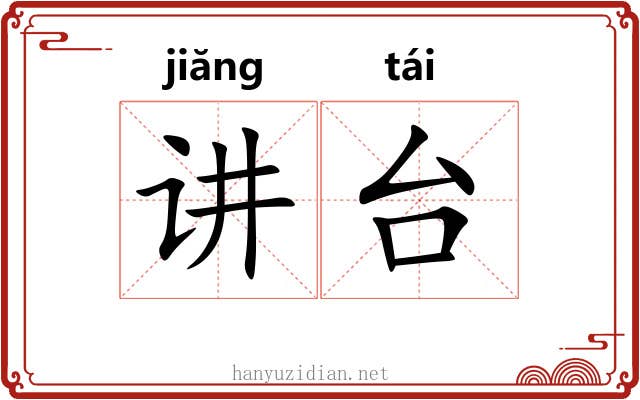 讲台 讲台