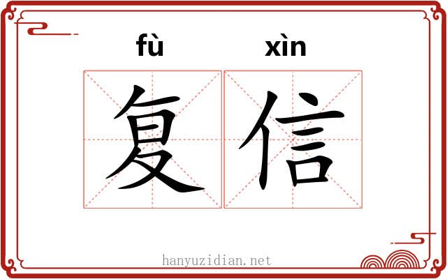 复信 复信