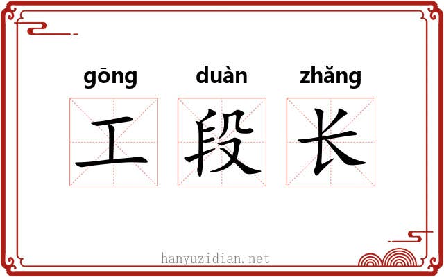 工段长
