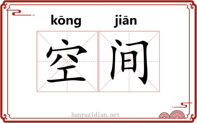 空间 空间