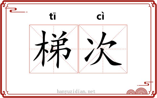 梯次