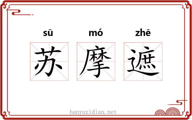 苏摩遮 苏摩遮