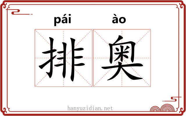 排奥