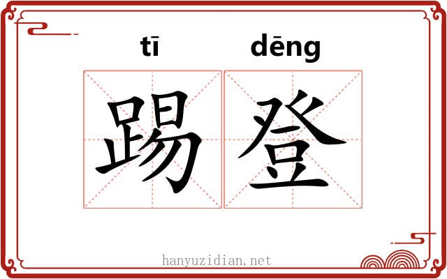 踢登