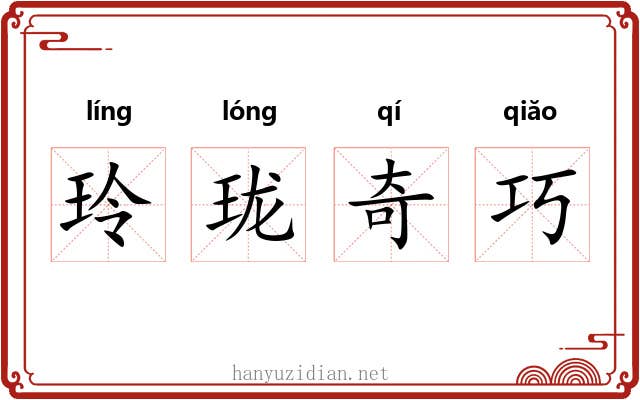 玲珑奇巧 玲珑奇巧