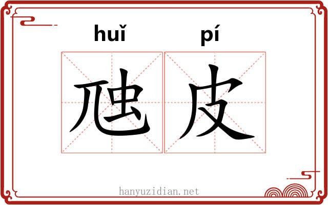 虺皮