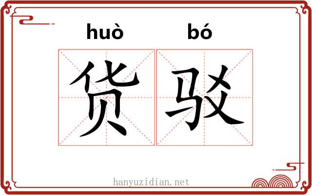货驳