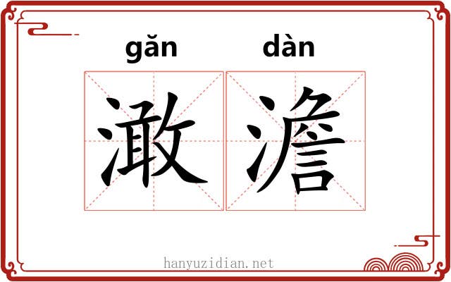 澉澹