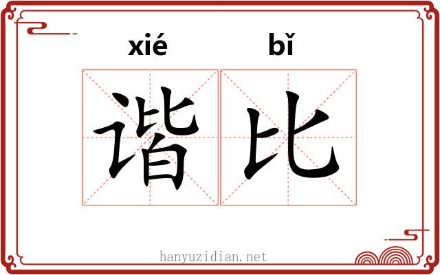 谐比