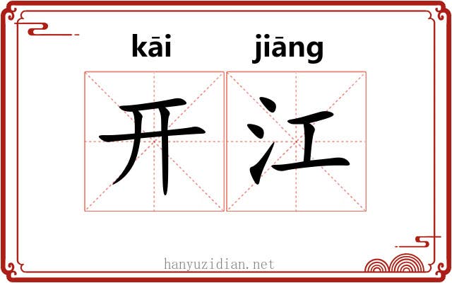 开江 开江
