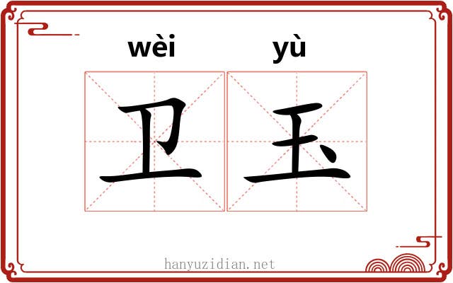 卫玉 卫玉