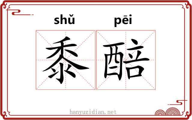 黍醅